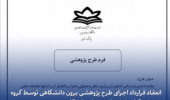 انعقاد قرارداد اجرای طرح پژوهشی برون دانشگاهی توسط گروه پژوهشی گیاه و تنش‌های محیطی دانشگاه بیرجند