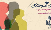 ایجاد شبکه دانش آموختگان دانشگاه بیرجند