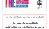 دانشگاه بیرجند در جمع برترین دانشگاههای جوان دنیا