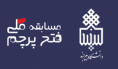 درخشش تیم مرکز آپا دانشگاه بیرجند در مسابقات فتح پرچم (CTF)