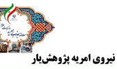 جذب نیروی امریه پژوهش یار