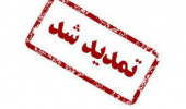 تمدید مهلت تسویه حساب پژوهانه سال ۱۳۹۹