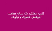 کلیپ عملکرد یک ساله معاونت پژوهش، فناوری و نوآوری