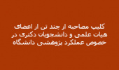 کلیپ مصاحبه از چند تن از اعضای هیات علمی و دانشجویان دکتری در خصوص عملکرد پژوهشی دانشگاه