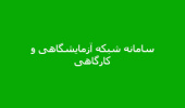 رونمایی سامانه شبکه آزمایشگاهی و کارگاهی