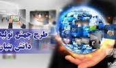 ابلاغ طرح « جهش تولید دانش‌بنیان»