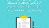 شروع مرحله دوم ارزیابی تیم های مستقر زیست بوم نوآوری، فناوری و کارآفرینی