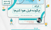برگزاری کارگاه آموزشی «چگونه فیل هوا کنیم!»