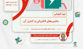 دوره آموزشی «ماشین‌های الکتریکی و کنترل آن»