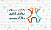 نگاهی آماری بر فعالیتهای زیستبوم نوآوری، فناوری و کارآفرینی دانشگاه بیرجند در سال۱۴۰۰