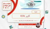 دوره " کاربرICDL"