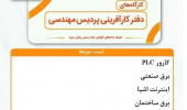 کارگاه های دفتر کارآفرینی پردیس مهندسی