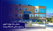 معرفی مرکز مهارت آموزی و مشاوره شغلی دانشگاه بیرجند