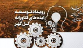 رویداد توسعه ایده‌های فناورانه شرکت گل گهر