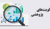 اعلام عناوین اولویت‌های تحقیقاتی شرکت آب و فاضلاب خراسان جنوبی در سال ۱۴۰۱