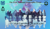 نخستین رویداد ملی جغرافیا
