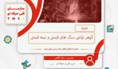 گوهرتراش سنگ های قیمتی و نیمه قیمتی مقدماتی