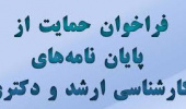 طرح حمایت سازمان صنایع کوچک و شهرک‌های صنعتی ایران از پایان‌نامه‌های دوره‌های دکتری و کارشناسی ارشد