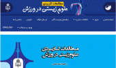 کسب رتبه «الف» نشریه علمی مطالعات کاربردی علوم زیستی در ورزش دانشگاه بیرجند
