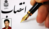 انتصاب مسئول مرکز مدیریت مهارت‌آموزی و مشاوره شغلی