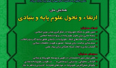 برگزاری همایش ملی ارتقاء و تحول علوم پایه و بنیادی