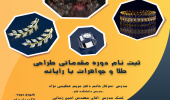 دوره مقدماتی طراحی طلا و جواهرات با رایانه