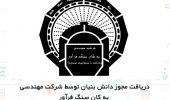 دریافت مجوز دانش بنیان توسط شرکت مهندسی به کان سنگ فرآور