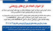 فراخوان انجام طرح‌های پژوهشی سازمان فنی حرفه ای کشور