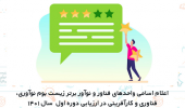 اعلام اسامی واحدهای فناور و نوآور برتر در ارزیابی دوره اول زیست بوم نوآوری، فناوری و کارآفرینی در سال ۱۴۰۱