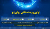 اولین رویداد مکانی ایران ژئو