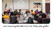 برگزاری پیش رویداد جذب ایده علوم رفتاری و تربیت بدنی