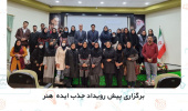 برگزاری پیش رویداد جذب ایده هنر