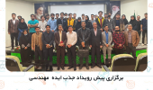 برگزاری پیش رویداد جذب ایده مهندسی