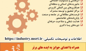 چهارمین رویداد الگوها و راهکارهای نوین در همکاری دانشگاه ها با جامعه و صنعت