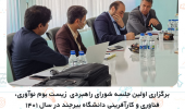 برگزاری اولین جلسه شورای راهبردی زیست بوم نوآوری، فناوری و کارآفرینی دانشگاه بیرجند در سال ۱۴۰۱