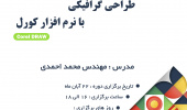 دوره مقدماتی طراحی گرافیکی با نرم افزار کورل