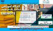 اصول رفرنس نویسـی در EndNote