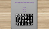 هشتمین نمایشگاه مجازی برگزیده ای از مشاهیر و نام‌آوران کتابداری و اطلاع رسانی منتشر شد
