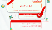 دوره آموزشی برق ساختمان