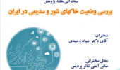 سخنرانی هفته پژوهش "بررسی وضعیت خاکهای شور و سدیمی در ایران"