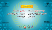 دعوت جهت بازدید از بیست و سومین نمایشگاه دستاوردهای پژوهشی و دهمین نمایشگاه تجهیزات و موارد آزمایشگاهی ایران ساخت