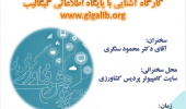 برگزاری کارگاه آشنایی با پایگاه اطلاعتی گیگالیب