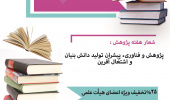برگزاری نمایشگاه کتاب به مناسبت هفته پژوهش