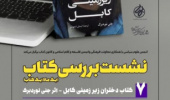 جلسه نقد کتاب دختران زیرزمینی کابل به مناسبت هفته پژوهش برگزار شد