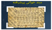 کارگاه سند خوانی پیشرفته با همکاری کتابخانه مرکزی و مرکز نشر و انجمن علمی تاریخ برگزار شد