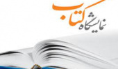 به مناسبت هفته پژوهش نمایشگاه کتاب در کتابخانه مرکزی و مرکز نشر برگزار گردید