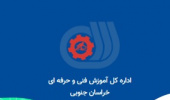 برنامه‌های اداره کل آموزش فنی و حرفه‌ای استان