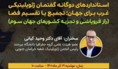 برگزاری نشست علمی با عنوان استانداردهای دوگانه گفتمان ژئوپلیتیکی غرب برای جهان؛ تجمیع یا تقسیم فضا