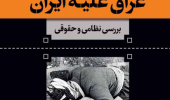 معرفی کتاب "جنگ شیمیایی عراق علیه ایران" به عنوان برگزیده دوسالانه انتخاب آثار پژوهشی برتر «جایزه شهید سلیمانی»
