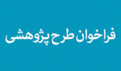 فراخوان ارسال پیشنهاده طرح های کاربردی دانشگاه بیرجند